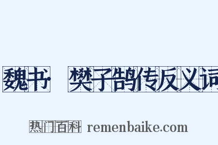 魏书·樊子鹄传反义词是什么意思的图片